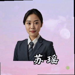 苏瑶