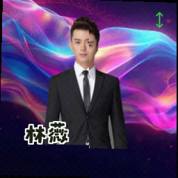 林薇
