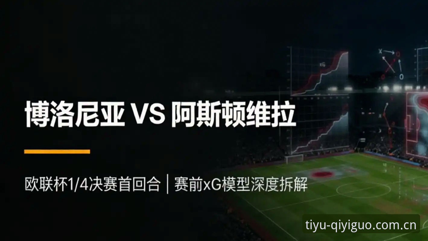 欧联杯冠军到手 vs 30年冠军荒终结：维拉3-0弗赖堡的破局密码